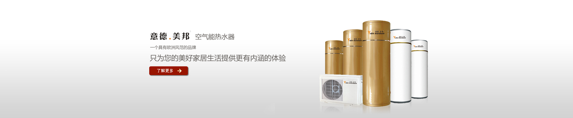 意德.美邦空气能热水器
